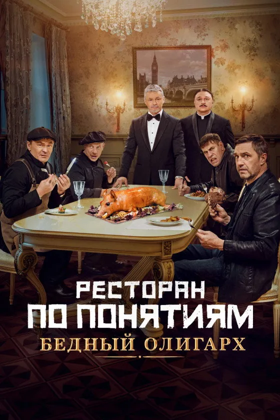 Ресторан по понятиям: Бедный олигарх (2022) poster