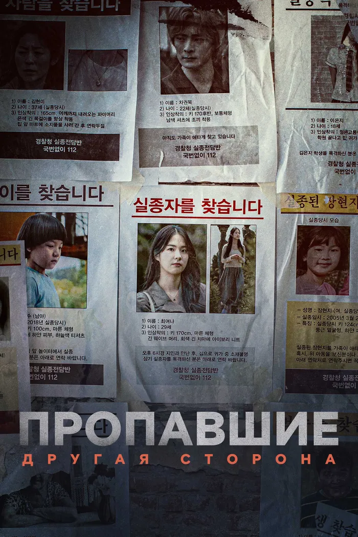 Пропавшие: Другая сторона (2020) poster