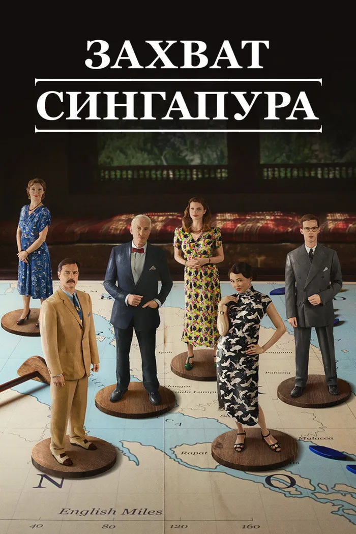 Захват Сингапура (2020) poster