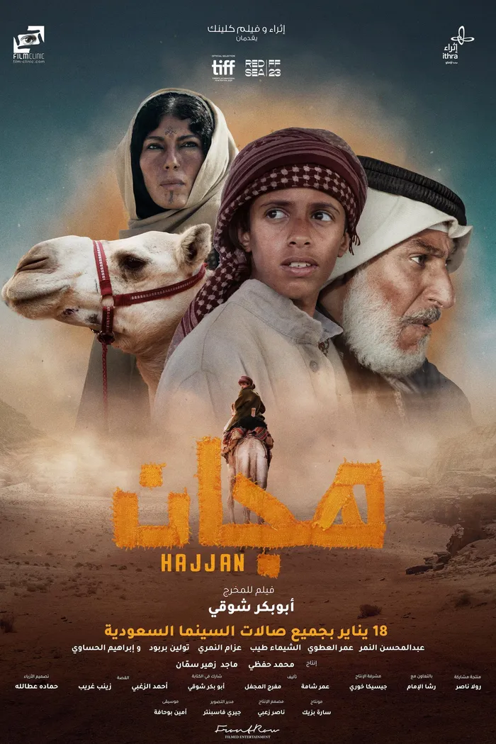 هجّان (2023) poster