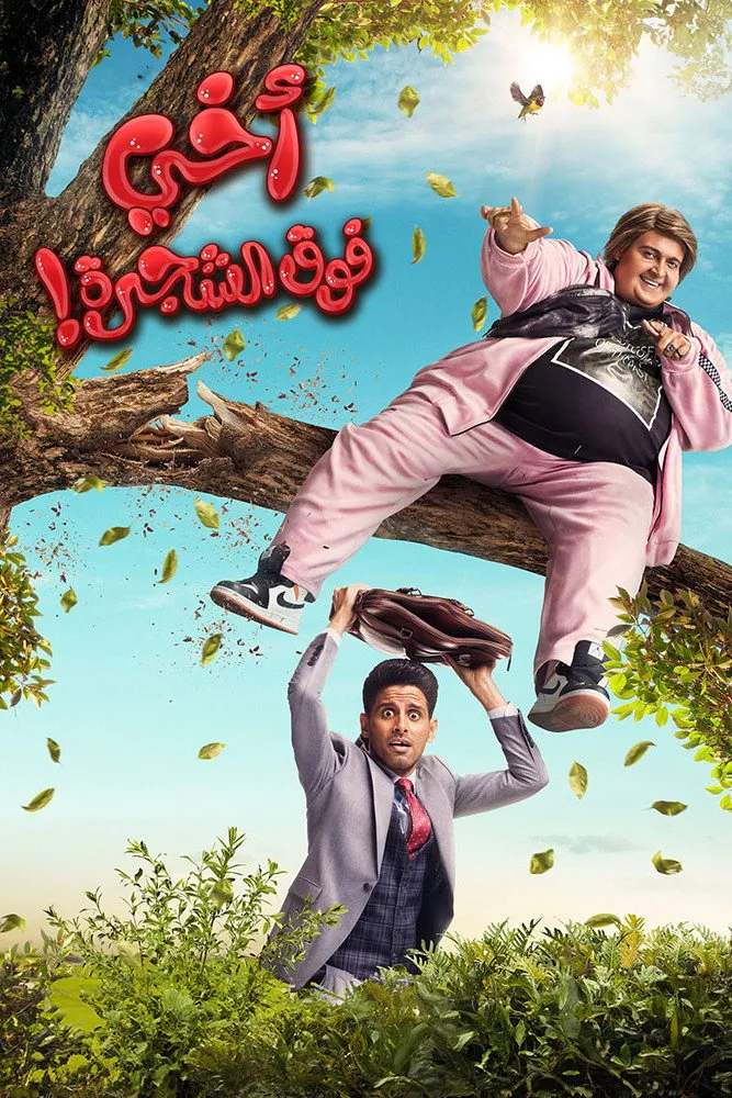 اخي فوق الشجرة (2023) poster
