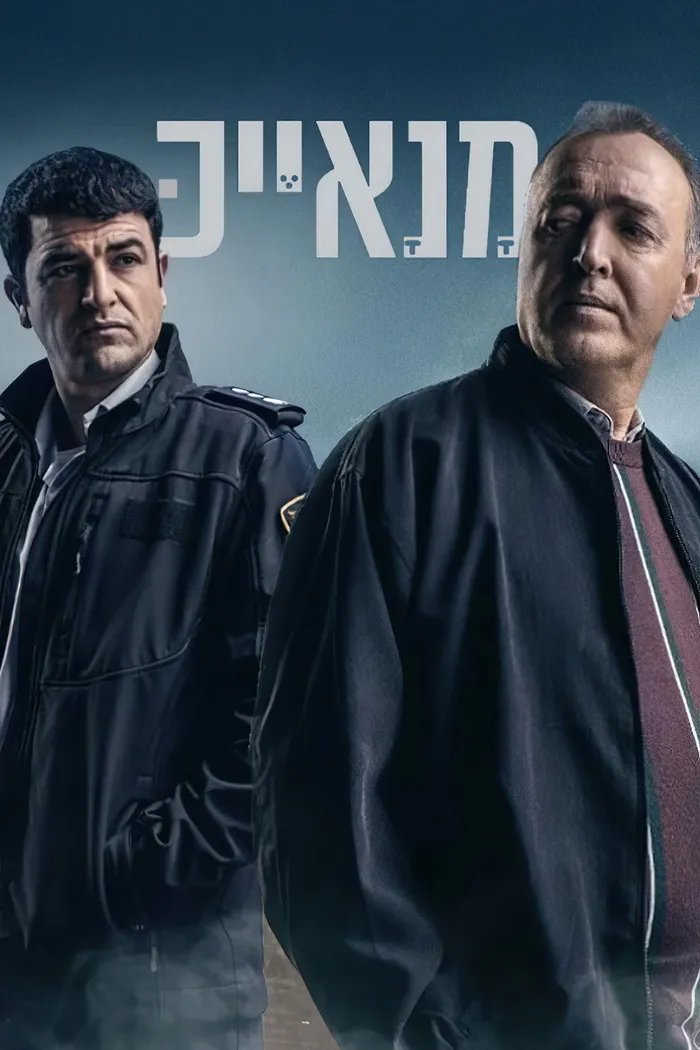 Манаек (2020) poster