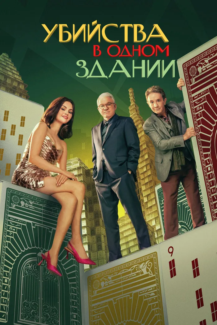 Убийства в одном здании (2021) poster