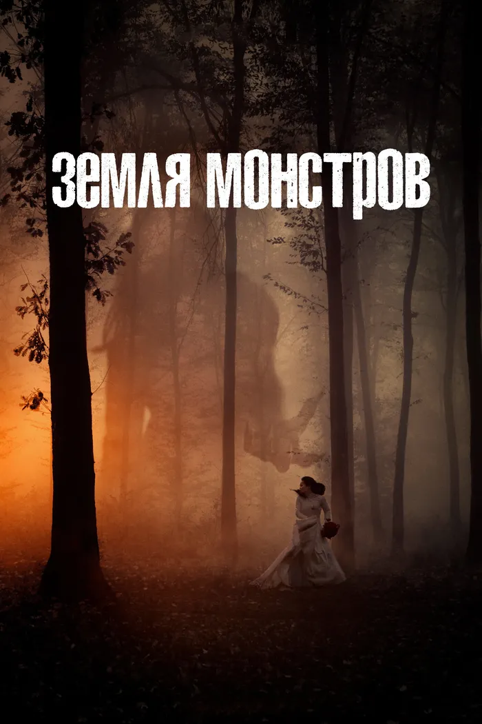 Земля монстров (2020) poster