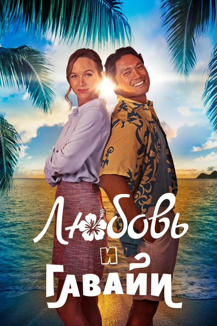 Любовь и Гавайи (2023) poster