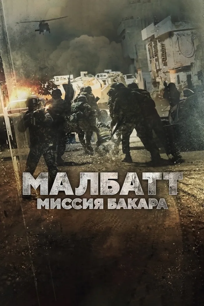 Малбатт: Миссия Бакара (2023) poster
