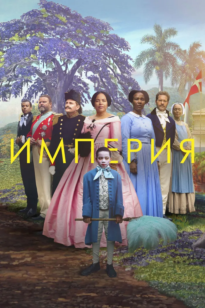Империя (2023) poster