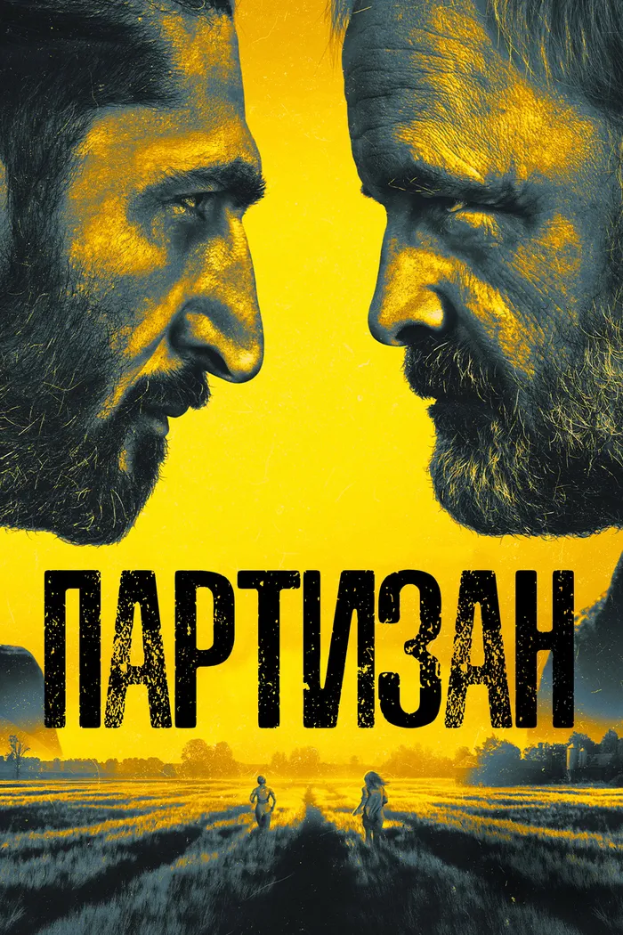 Партизан (2020) poster