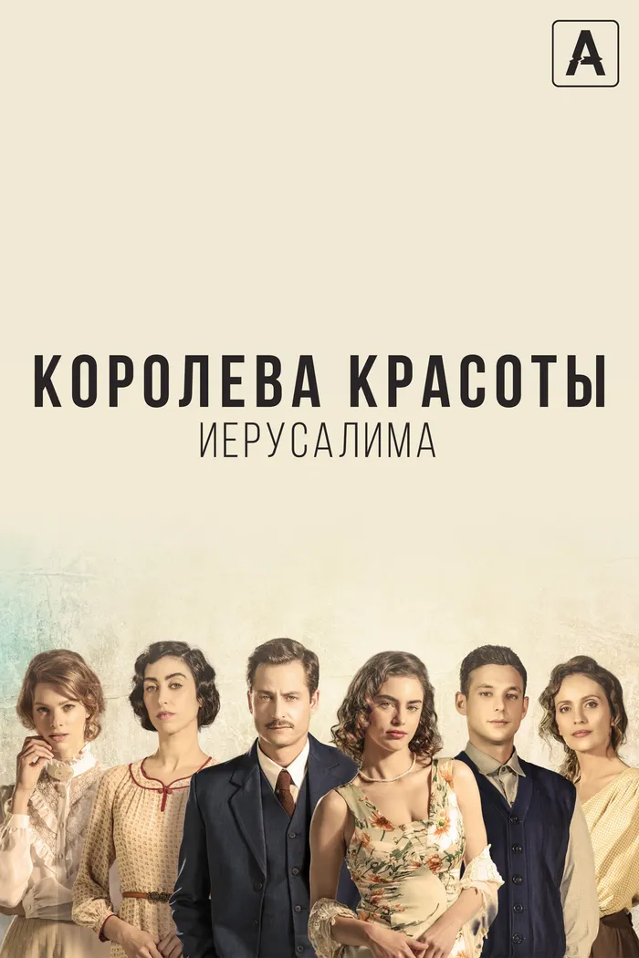 Королева красоты Иерусалима (2021) poster