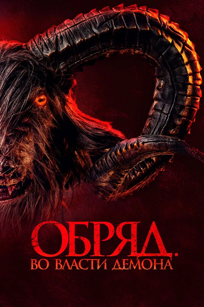 Обряд. Во власти демона (2023) poster