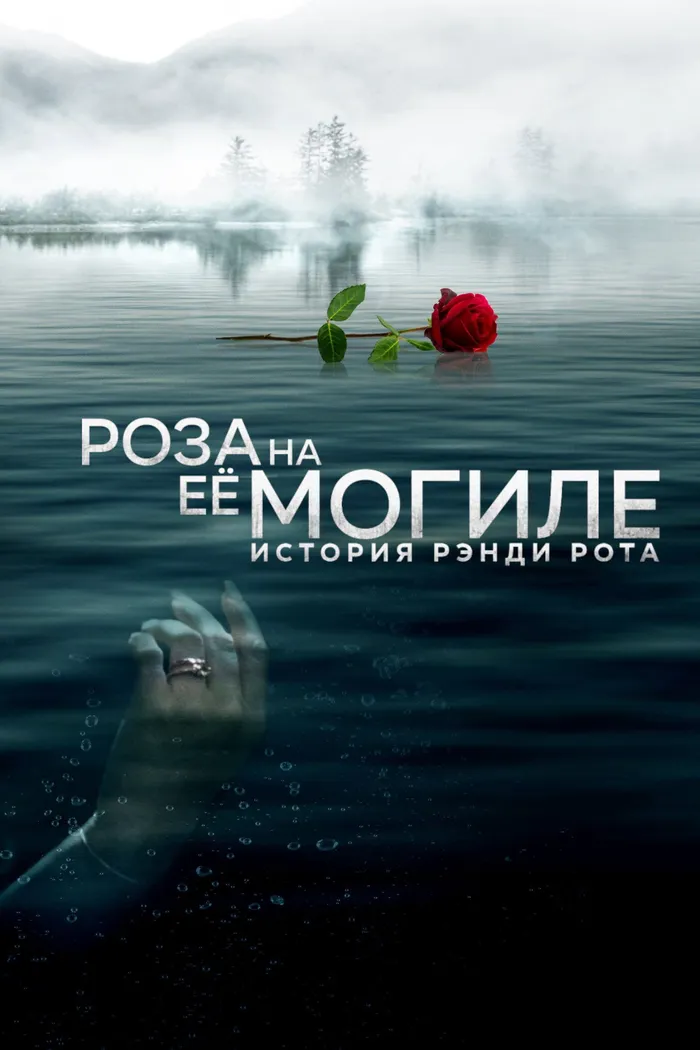 Роза на её могиле: История Рэнди Рота (2023) poster