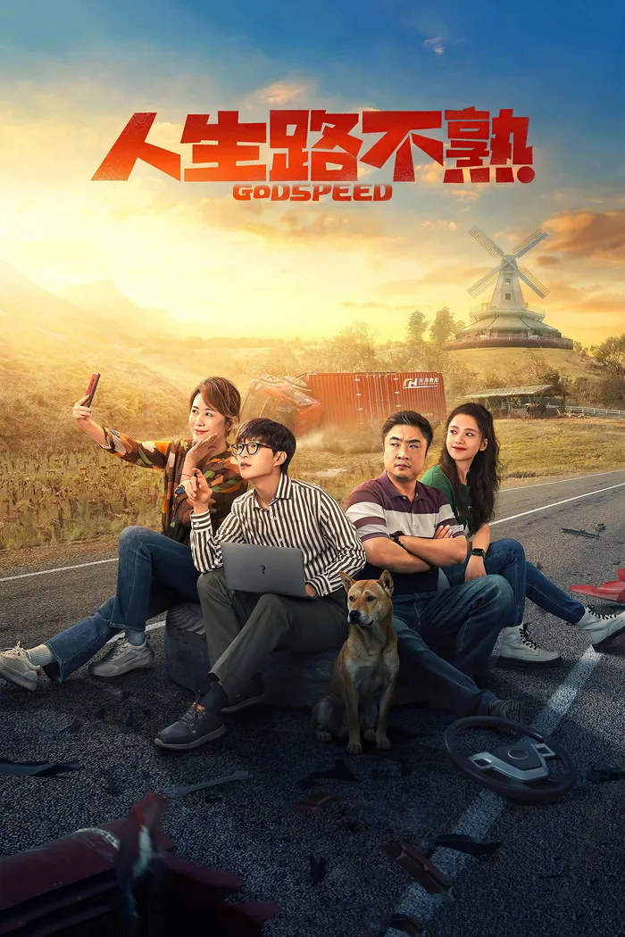 人生路不熟 (2023) poster