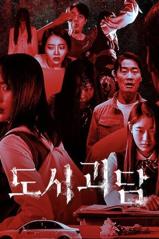도시괴담 (2020) poster