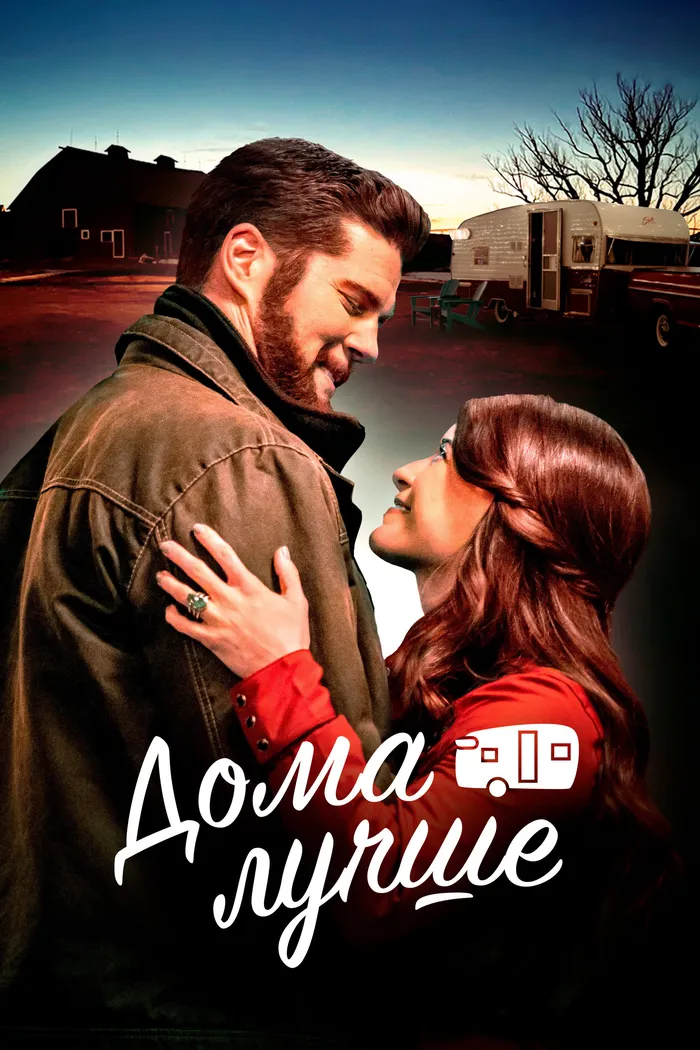 Дома лучше (2023) poster