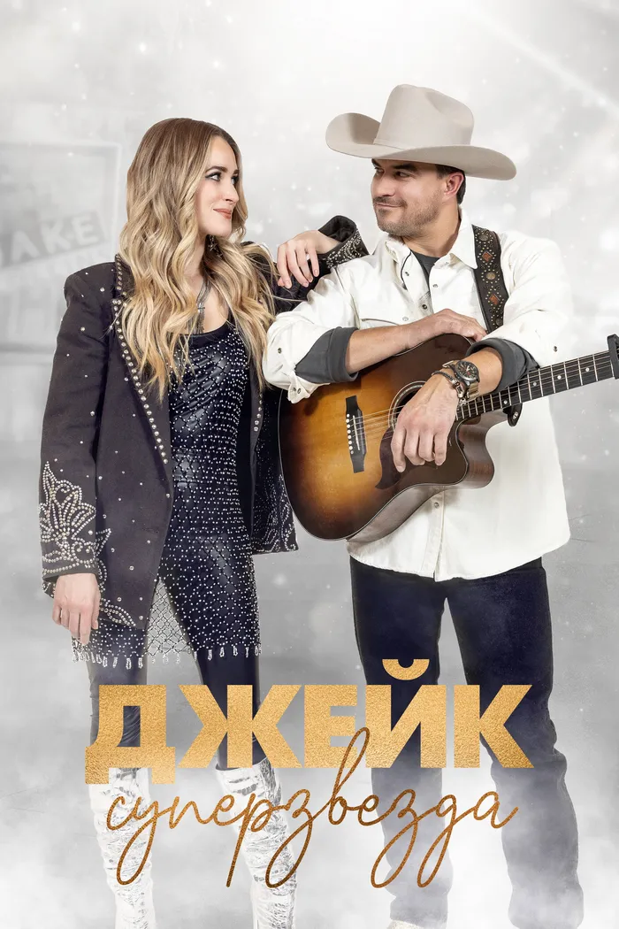 Джейк суперзвезда (2023) poster