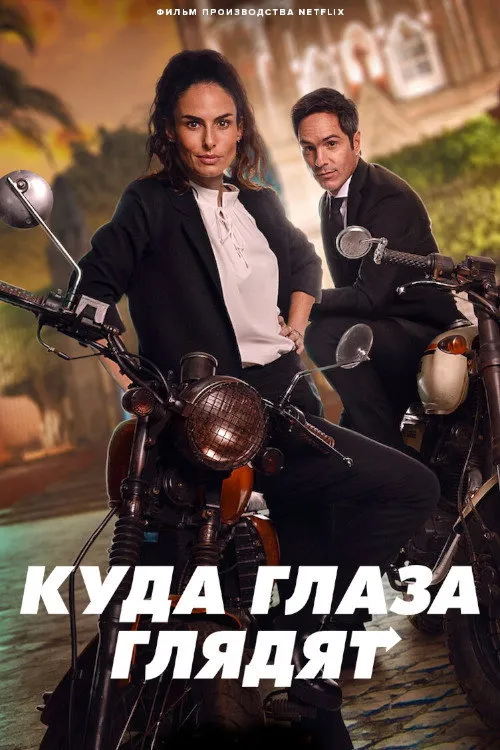 Куда глаза глядят (2023) poster