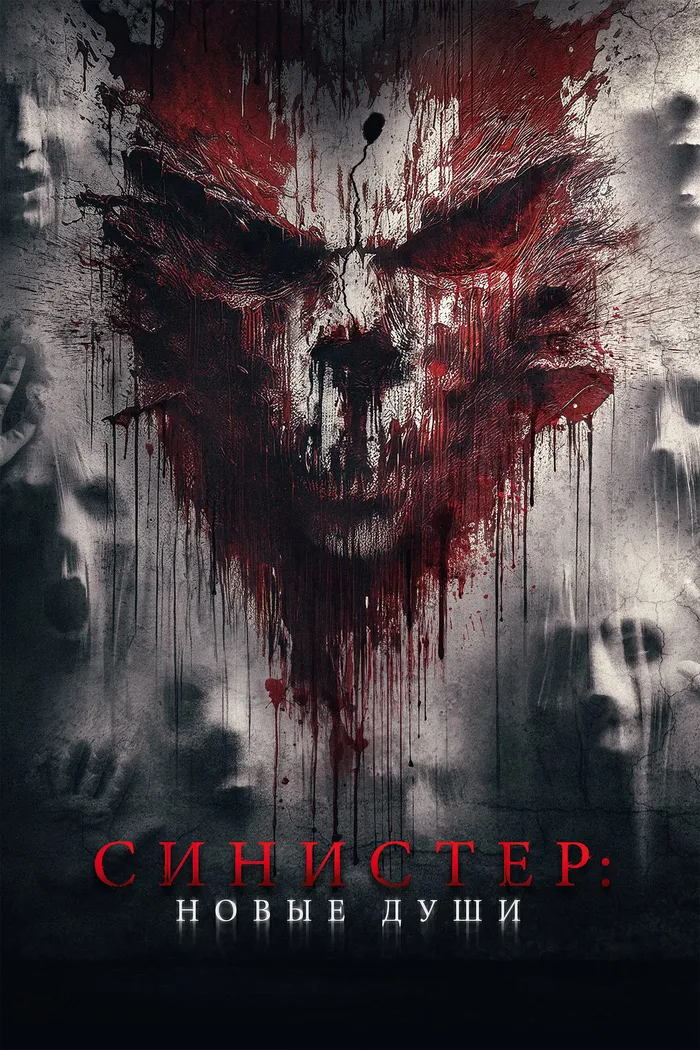 Синистер. Новые души (2023) poster