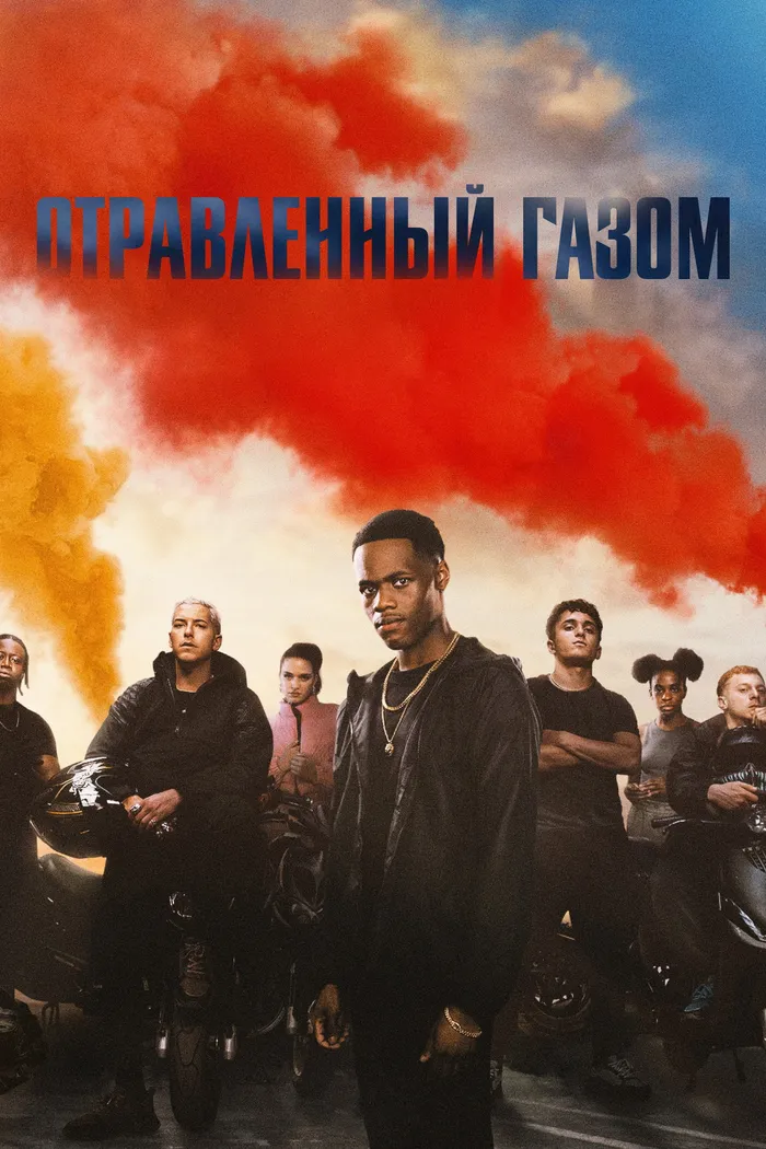 Отравленный газом (2023) poster
