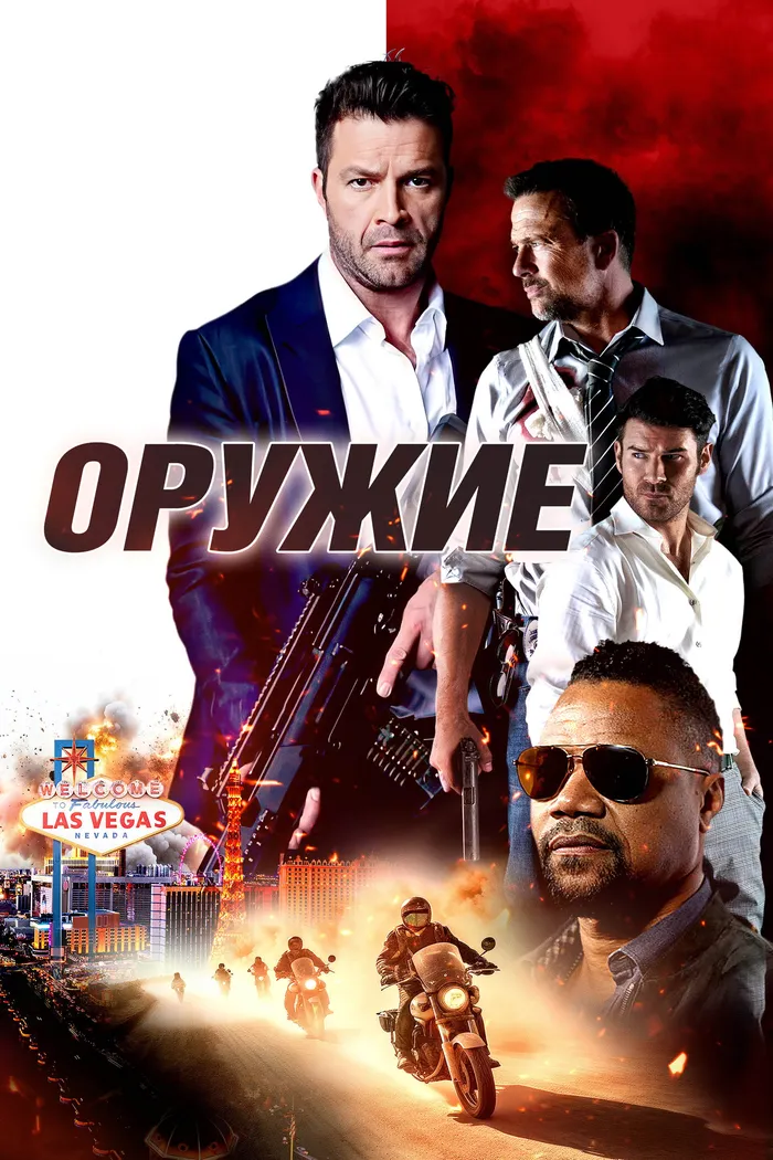 Оружие (2023) poster
