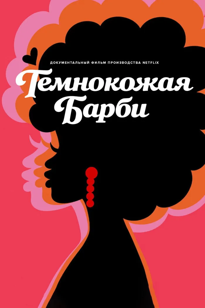 Темнокожая Барби (2023) poster