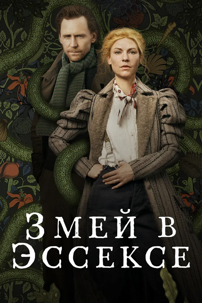 Змей в Эссексе (2022) poster