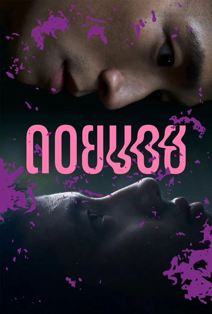 ดอยบอย (2023) poster