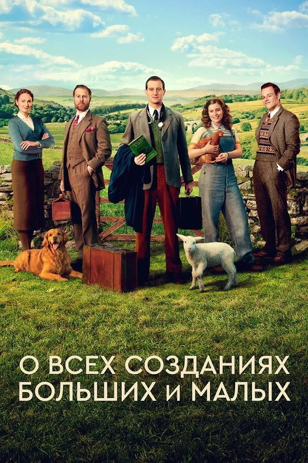 О всех созданиях - больших и малых (2020) poster