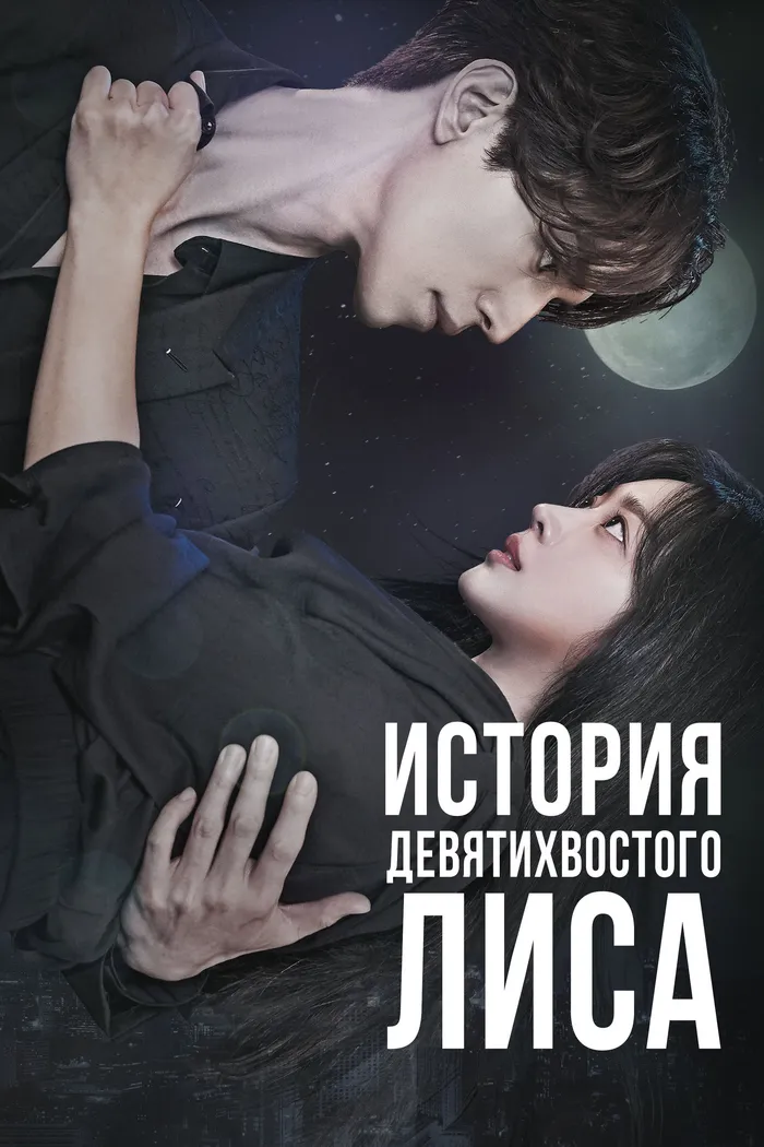 История девятихвостого лиса (2020) poster