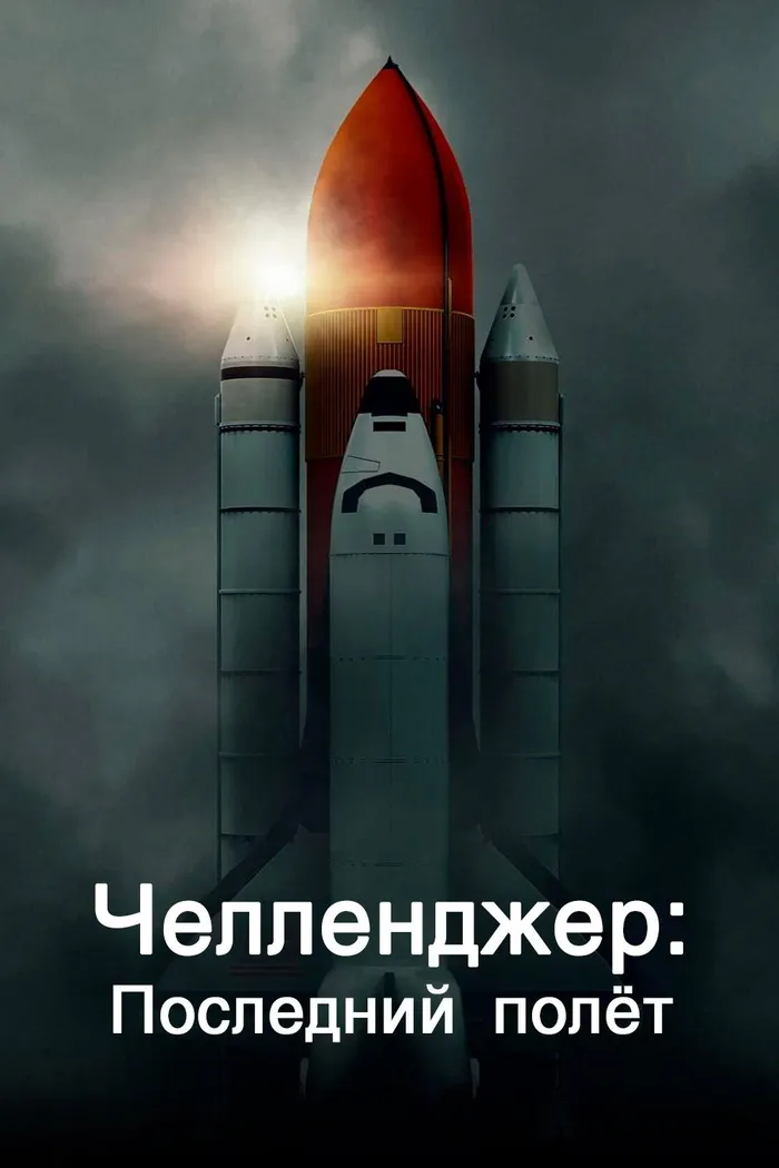 Челленджер. Последний полёт (2020) poster
