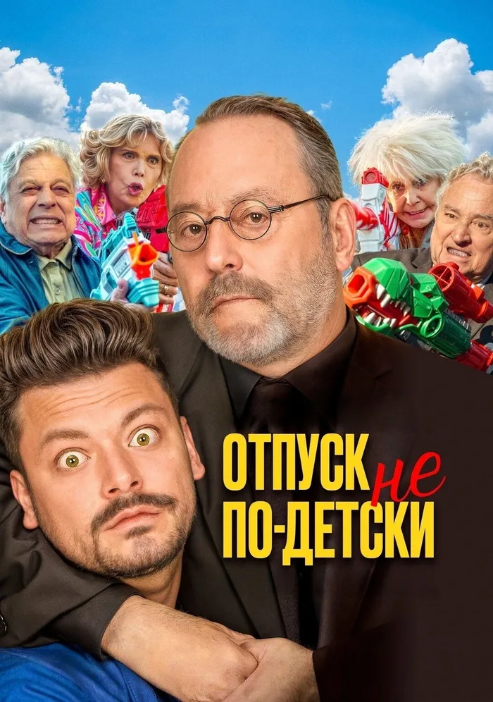 Отпуск не по-детски (2023) poster