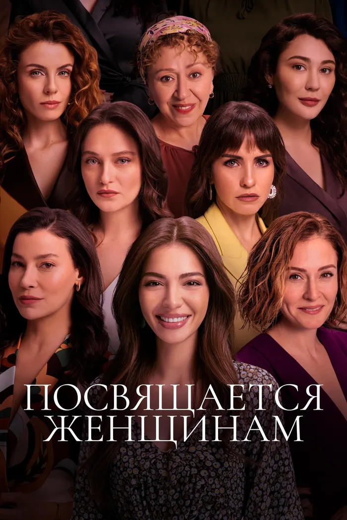 Посвящается женщинам (2023) poster