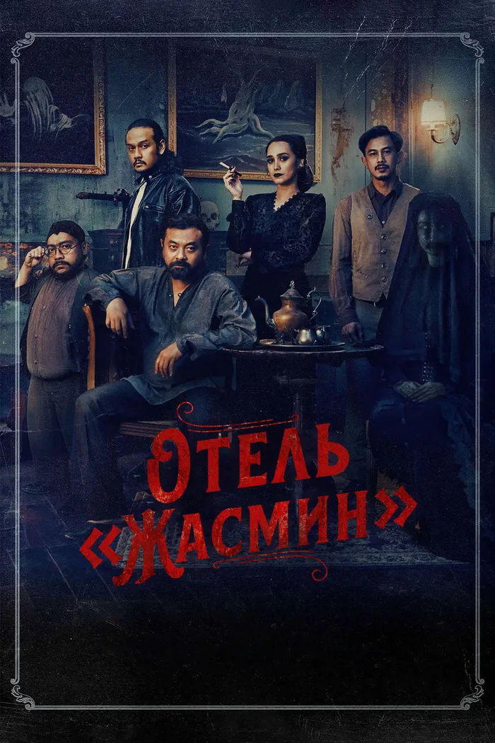Отель «Жасмин» (2023) poster