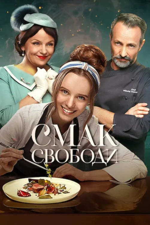 Смак свободи (2023) poster