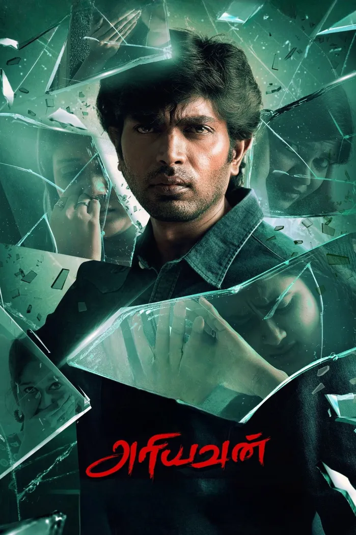 அரியவன் (2023) poster