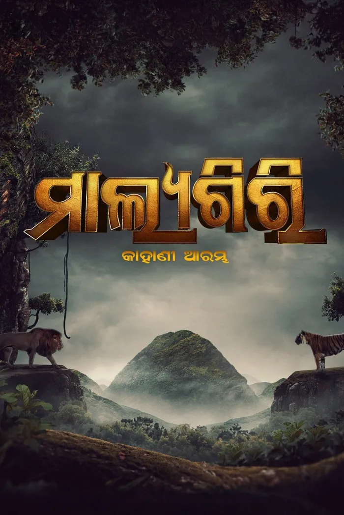 ମାଲ୍ୟଗିରି: କାହାଣୀ ଆରମ୍ଭ (2023) poster