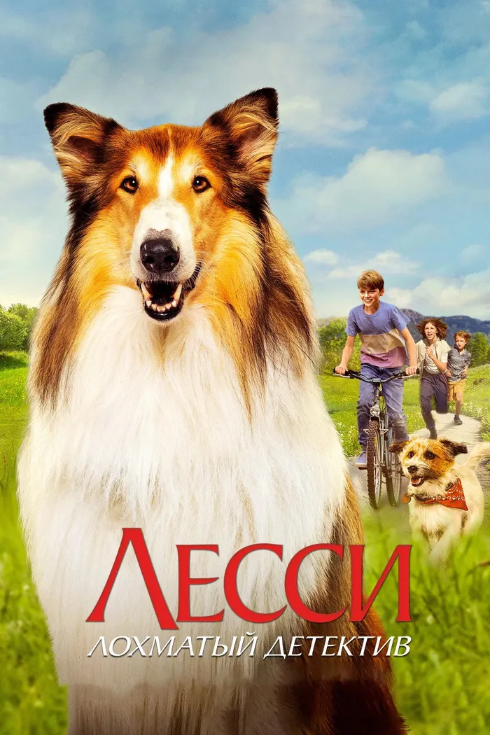 Лесси. Лохматый детектив (2023) poster