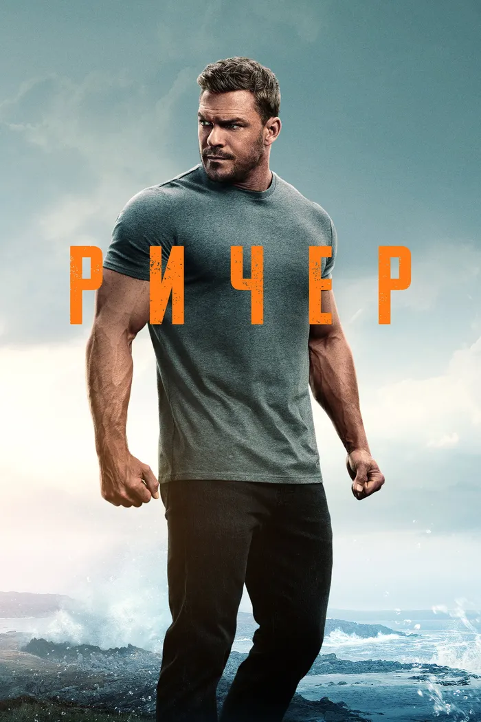 Ричер (2022) poster