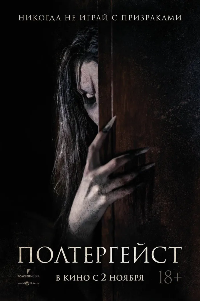 Полтергейст (2023) poster
