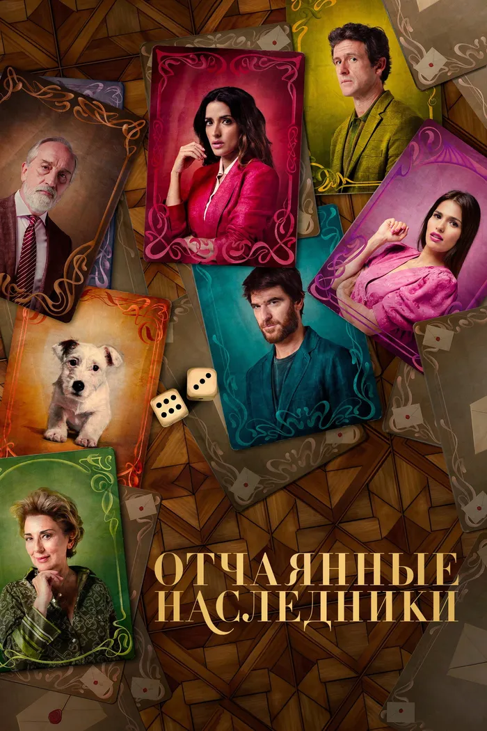 Отчаянные наследники (2023) poster