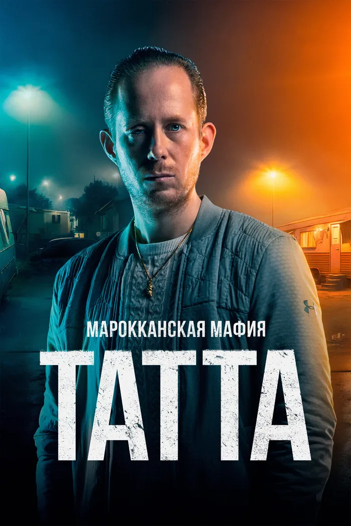 Марокканская мафия: Татта (2023) poster
