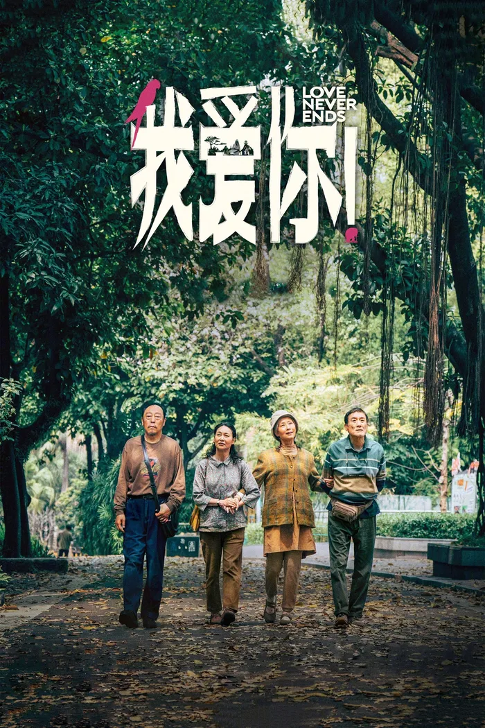 我爱你！ (2023) poster