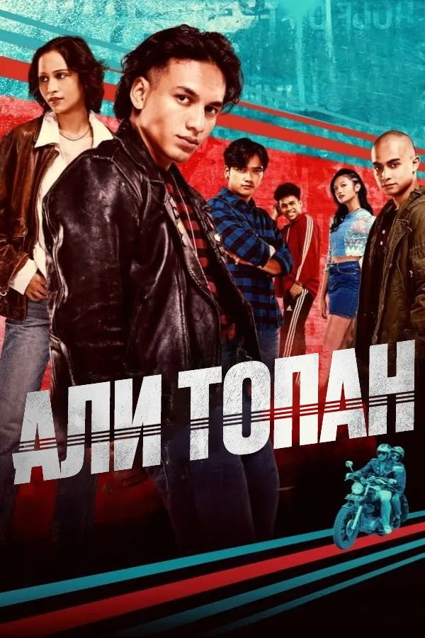 Али Топан (2023) poster