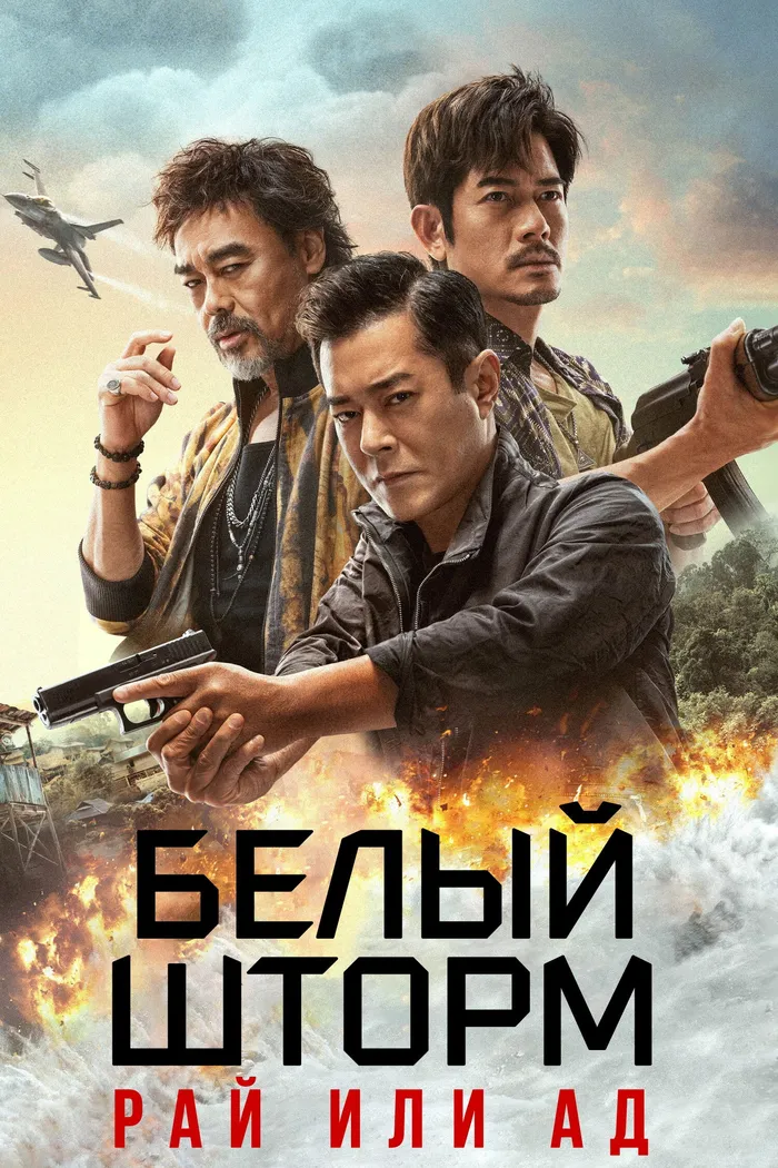 Белый шторм 3: Рай или ад (2023) poster