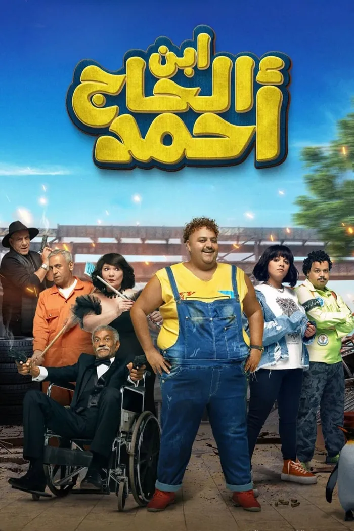 ابن الحاج احمد (2023) poster