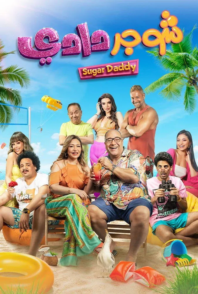شوجر دادي (2023) poster