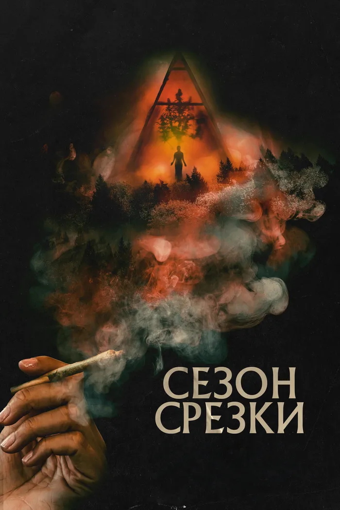 Сезон срезки (2023) poster