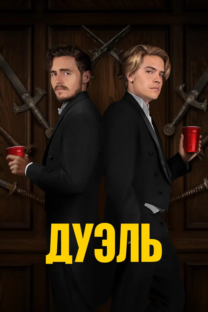 Дуэль (2023) poster