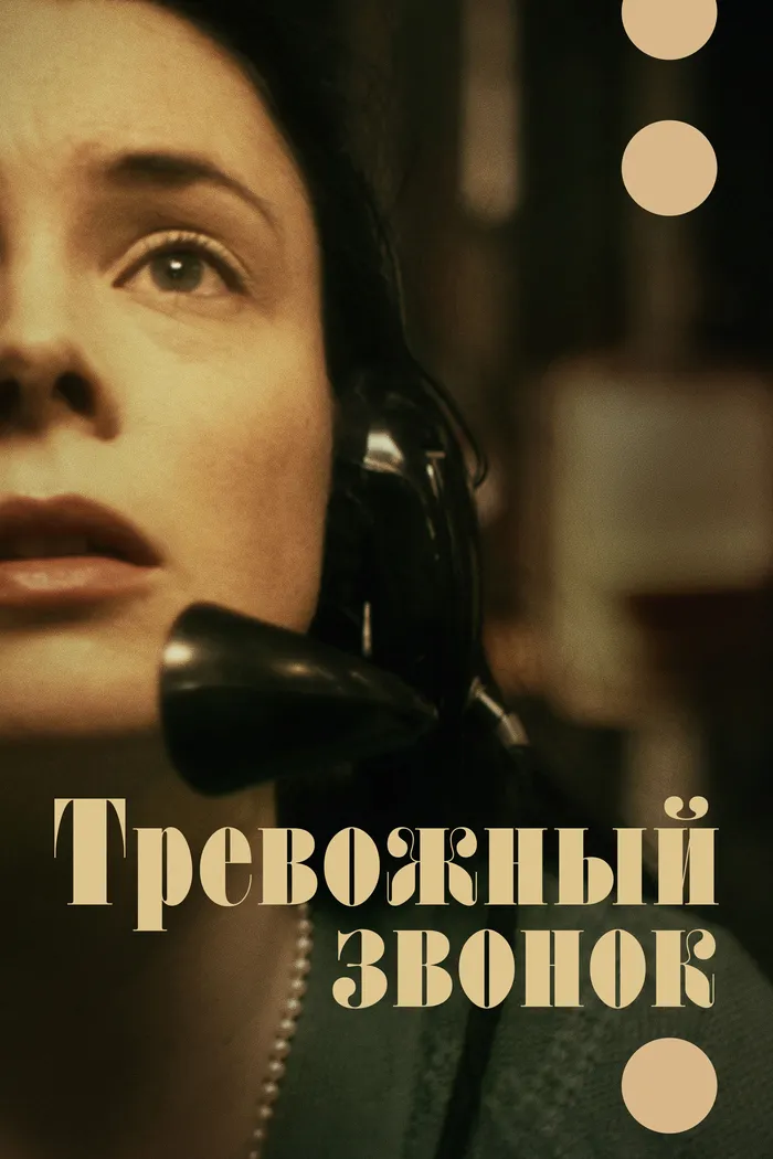 Тревожный звонок (2023) poster