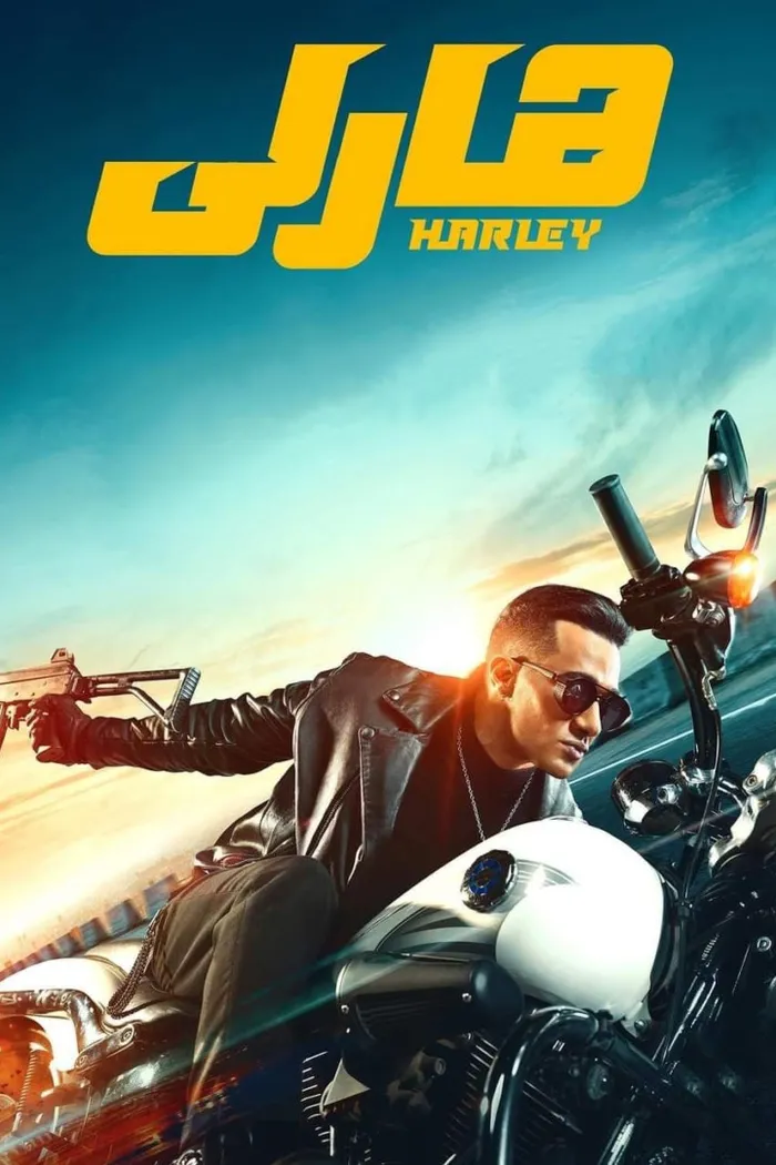 هارلي (2023) poster