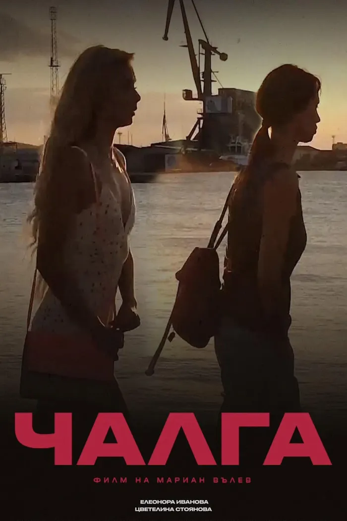 Чалга (2023) poster